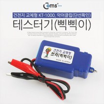 Coms 테스터기(삑삑이) 건전지 교체형 KT-1000 공구탐침 산업용공구 컴스 빽빽이 테스터기 케이블탐지기 악어클립 coms, 1개