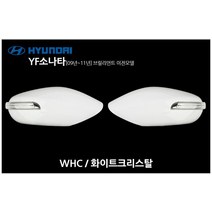 YF소나타(09년~11년) 화이트크리스탈 WHC 1기능백미러