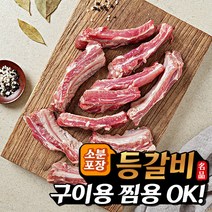 [행사가]잡내없는 돼지 등갈비 (쪽갈비 폭립) 찜/구이용 캠핑고기 소분포장, 1kg
