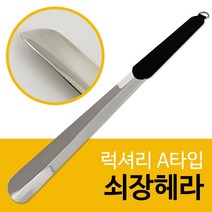럭셔리 A타입 쇠장헤라(검정) 구두주걱 구두헤라 가죽