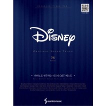 피아노로 연주하는 디즈니 OST 베스트 26곡 (스프링) 삼호뮤직