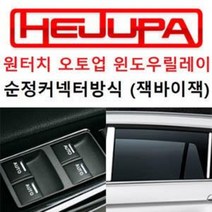 [커넥터타입] 올뉴카니발 조수석 원터치 오토업 윈도우릴레이 [혜주파], 운전석메모리시트(IMS) 적용차량, 조수석UP/DOWN용
