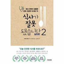 식사가 잘못됐습니다 2 실전편, 상품명