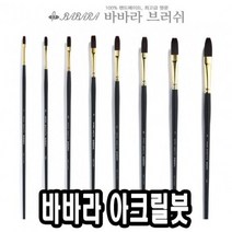 바바라아크릴붓 9400-KFG 3호 - 30608, 없음