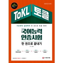 2021 ToKL 국어능력인증시험 한 권으로 끝내기, 시대고시기획