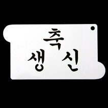 떡케이크만들기 베이킹 아크릴 스텐실 도안 축 생신 케이크만들기_[230203EA]