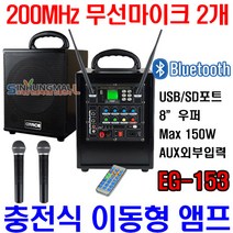 그레이스 블루투스 충전식 휴대용 앰프 EG-153 150W + 무선 마이크 핸드형 2p, 앰프(EG-153)
