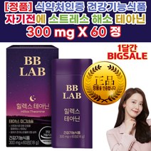 테아닌효능 불안초조 멘탈관리 수면 숙면 에좋은음식 눈썹떨림 긴장완화제 심장떨림 수면유도 제 약사 효과