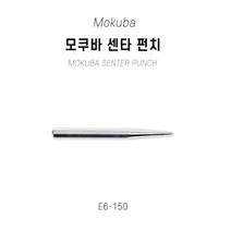 모쿠바 센터 펀치 13x150mm 펀칭기 구멍뚫기 E6-150, 단품
