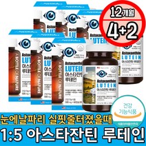 눈에날파리 실핏줄 눈침침할때 비타민 복합영양제 아스타잔틴 효능 눈좋아지는 루테인 마리골드 ASTAXANTHIN 빌베리 메리골드 글루콘산아연 베타카로틴 헤마토코쿠스