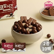 [다신샵] 초코할시간 2종 10봉 / 무설탕 단백질초코볼, 다크카카오 10봉