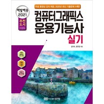 백발백중 컴퓨터그래픽스운용기능사 실기(2021):무료 동영상 강의 제공 2020년 최신 기출문제 수록!!, 성안당