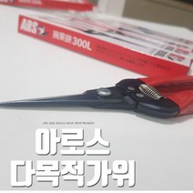 아로스 ARS가위 다목적가위 과수원 ARS-300L 190MM 345791EA * HONI, 본상품선택