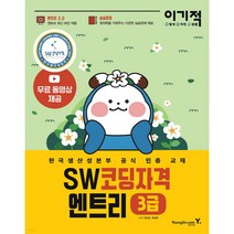 이기적 SW코딩자격 3급 엔트리 : 한국생산성본부 공식 인증 교재, 영진닷컴