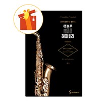 색소폰 베스트 레퍼토리 기초 색소폰 악보 saxophone best repertoire basic saxophone score