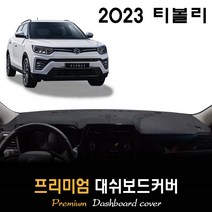 쌍용 티볼리 대쉬보드커버 (2023년형), [부직포원단]+[블랙라인], 센터스피커-(무)