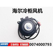신제품 냉장고 팬 모터 부품 호환 Haier 냉장 냉동고 냉각 소형 냉동고 에 적합, 0074000793