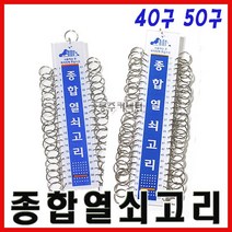 [동주커넥터] 종합 열쇠고리 40구 50구 키고리 열쇠걸이 키걸이 키보관, B. 50구