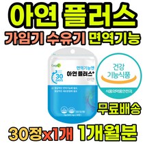 임산부영양제 임신준비영양제 수유부영양제 아연 아연영양제 면역력에좋은영양제 면역강화제 아연효능 세포분열 면역력 항산화 GMP인증 성인 여성 여자 아연섭취 면역력영양제 영양제아연
