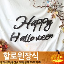 (주)파티해 할로윈 장식1 A-C - 홈파티 세트 은박풍선 가랜드 현수막, C06_캘리그래피해피할로윈가랜드-블랙