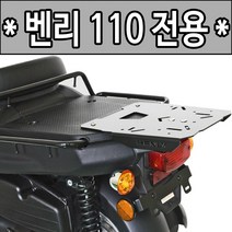 혼다 벤리110 리어캐리어 벤리브라켓 탑박스장착짐대 알존 RZON 벤리110 리어백 탑박스브라켓 짐다이, 쿠/RZON벤리110(16~신형)