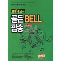 [더지엠]2CD_불후의명곡골든Bell팝송-오리지날/시즌인더썬/리빙넥스토어투앨리스/우먼인러브/미스터블루/맘마미아/사은품CD증정