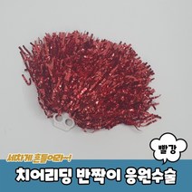 1+1 치어리딩 반짝이 응원수술 빨강, 7개