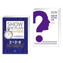 (서점추천) 쇼더플랜 + 질문으로 시작하는 초대 (전2권), 에스북