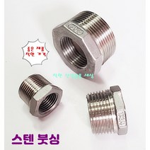 스텐 나사부속 붓싱 부싱 배관 니플, 25A-15A