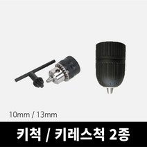 키레스척 키척 10mm 13mm 연결커넥터, 키레스척13mm(어답터포함)
