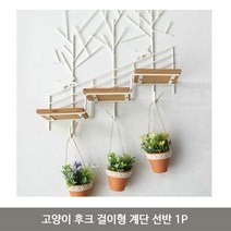 고양이 후크 걸이형 계단 선반 1P 벽걸이 벽선반, 정직한기업 아이보리