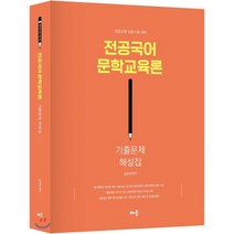 전공국어 문학교육론 기출문제 해설집(2020):중등교원 임용시험 대비, 배움
