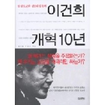 이건희 개혁 10년(삼성 초고속 성장의 원동력), 김영사(주), 김성홍,우인호