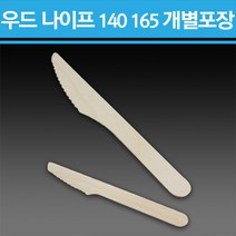 우드 나이프 140/165mm 2000개 개별포장, 우드 나이프 165mm 2000개 개별포장
