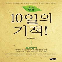 NSB9788964493588 새책-스테이책터 [효소단식 10일의 기적] ---좋은땅-김경환 지음-건강에세이/건강정보-20120420 출간-판형 130x, 효소단식 10일의 기적