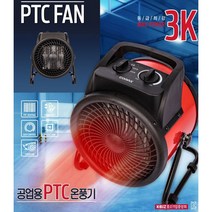 코멕스 소형 공업용 산업용 업소용 PTC 온풍기 CM-3030R 포터블 팬 히터 전기 열풍기 캠핑 난로, 레드