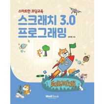 스마트한 코딩교육 스크래치 3.0 프로그래밍, 웰북, 장은영(저),웰북,(역)웰북,(그림)웰북