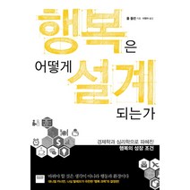 행복은 어떻게 설계되는가:경제학과 심리학으로 파헤친 행복의 성장 조건, 와이즈베리