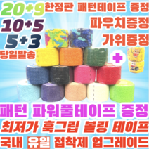 [정품] 볼링 중약지테이프 크로스핏 테이프 1롤 티어라이트 훅그립 역도 리프팅 테이프, 5CM X 4.5M 분홍
