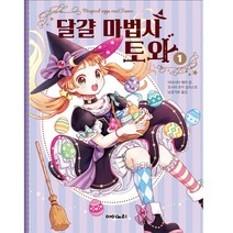 달걀 마법사 토와 1(양장본 HardCover), 아이노리(도)