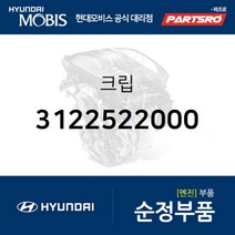 크립 (3122522000) 현대모비스 부품몰 베르나 아반떼 아반떼XD 아토스 엑센트 투스카니 티뷰론