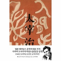 인간실격 초판본 1948년오리지널초판본표지디자인 양장, 상품명