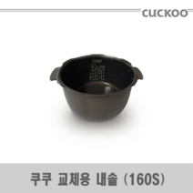 쿠쿠 CRP-C1027M 밥솥용 내솥 고무패킹 (세트아님 각 옵션 메인이미지확인), 내솥만(160S)