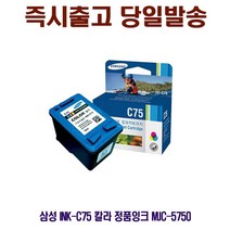 삼성 INK-C75 칼라 정품잉크 MJC-5750 프린터 프린트 토너 잉크 리필 재생 정품 호환 교체 무한