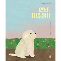 웅진북센 안녕 마음아 - 감동이 있는 그림책 34 양장, One color | One Size, 9791190898874