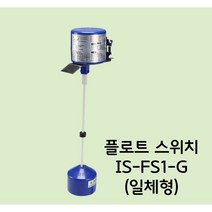 일신센서 오뚜기스위치 플로트스위치 IS-FS1-G (일체형)