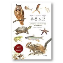 세밀화로 그린 보리 어린이 동물 도감 보급판, 약초도감
