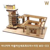 마이즈 미니어처 마블머신세트 회오리+사각 MS-03 - P20210906, 루키스토어 본상품선택