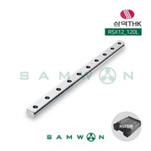 [삼익THK] 미니어쳐형 LM가이드 LM레일 (RSX12-0120L), 단품