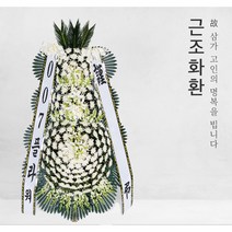 감전동 근조화환, 근조3단 03번